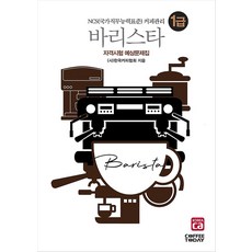 2021 바리스타 1급 자격시험 예상문제집, 커피투데이