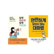 (세트) 말투 때문에 말투 덕분에 ＋ 만만하게 보이지 않는 대화법 세트(전2권)