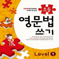 메가스터디 초등 영문법 쓰기 Level 1, 메가스터디북스(참)