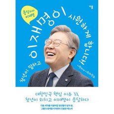 청년이 말하고 이재명이 시원하게 합니다, 도서