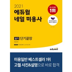 에듀윌 네일 미용사 실기 단기끝장(2021):고퀄 사진&설명으로 바로 합격