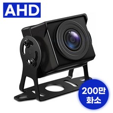 슈퍼나이트비전 화물차용 AHD 200만화소 후방카메라