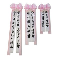 아트박스/갓샵 리본 결혼식 인간 화환 시즌3 문구 만들기 (중), 1개, 중형 피치