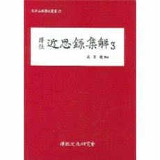 근사록집해 3 역주 25 동양고전역주총서, 상품명