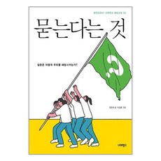 묻는다는 것:질문은 어떻게 우리를 해방시키는가?, 너머학교, 묻는다는 것, 정준희(저),너머학교,(역)너머학교,(그림)너머학교