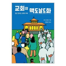 교회의 맥도날드화 / 기독교문서선교회책 서적 도서 | SPEED배송 | 안전포장 | 사은품 | (전1권)