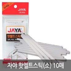 자야 강력 글루건 핫멜트스틱(소)10피445ㅣ글루건심 공방용 공업용 접착제 추천 파는곳, 10개