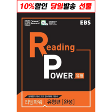 EBS 리딩파워 Reading Power 주제별 독해완성 2021, 없음, 영어영역