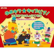 유메 키라 키즈 피아노 처음 뵙겠습니다.