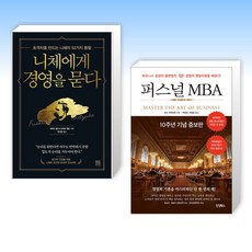 (오늘의 책) 니체에게 경영을 묻다 + 퍼스널 MBA (전2권)