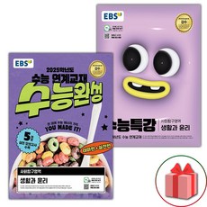 (선물) 2025년 EBS 수능완성 생활과 윤리 + 수능특강 생활과 윤리 세트 - 전2권, 사회영역, 고등학생