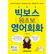 빅보스 왕초보 영어회화:영어표현한글발음표기｜한눈에들어오는큰글씨 | 생활밀착형주제｜무료MP3, 랭귀지북스, 레전드 시리즈