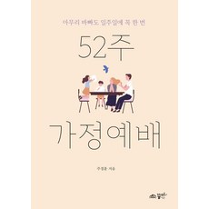 52주 가정예배, 꿈미(꿈이있는미래)