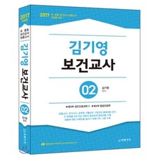 2017 김기영 보건교사 2 : 초·중등 보건교사 임용고시, 미래가치