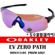 오클리 EV제로 패스 OO9313-05 프리즘골프 골프전용 스포츠고글 도수클립 세트