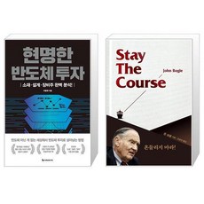 현명한 반도체 투자 + 스테이 더 코스 (마스크제공)