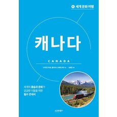 [시그마북스]세계 문화 여행 : 캐나다, 다이앤 르미유 줄리아나 츠베트코바, 시그마북스