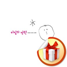 비밀의 정원 (이엔제이 전용 사 은 품 증 정)