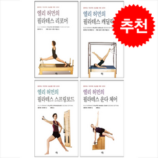 엘리 허먼의 필라테스 운다 체어+스프링보드+리포머+캐딜락 세트 + 쁘띠수첩 증정, 푸른솔, 엘리 허먼