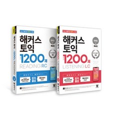 해커스토익1200제