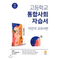 통합사회자습서