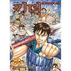 (하라 야스히사그림) 킹덤 (KINGDOM) 50