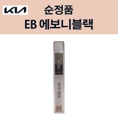 제일케미칼 기아 엑스트렉 EB 에보니블랙 붓펜 자동차 차량용 카 페인트 8ml, 1개, EB - 에보니 블랙 - k8붓펜