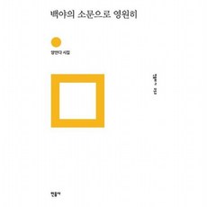 백야의 소문으로 영원히 [양장] : 양안다 시집 (민음의 시 252)