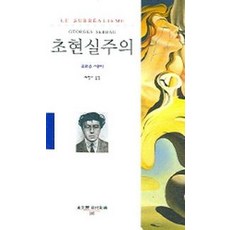 초현실주의, 동문선, 조르주 세바 저/최정아 역