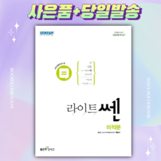 [[+사은품]] 2023년 신사고 라이트 쎈 고등 수학 미적분