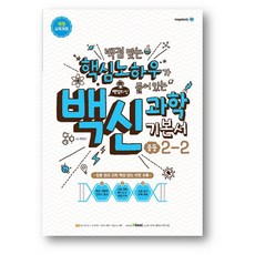 백점맞는핵심노하우가들어있는백신과학
