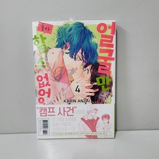 얼굴만으론좋아할수없어요4권더블