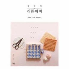 첫 번째 리틀위버, 상품명 - 리틀위버