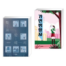 가면생활자