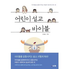 어린이 설교 바이블:아이들을 감동시키는 어린이 설교의 모든 것, 브니엘, 9791190308373, 김정훈 저
