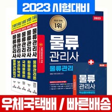 2023 물류관리사 자격증 시험 책 교재 5종 세트+핵심용어집 / 신지원
