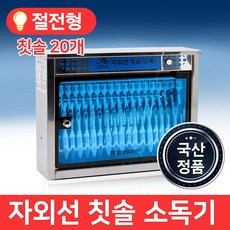 칫솔건조업소용소독기