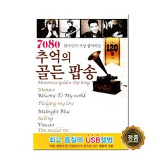 한국인이 가장 좋아하는 7080 추억의 골든팝송-올드팝송 명품팝송 모나코 러브스토리 문리버 마이웨이, USB