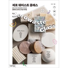 제로웨이스트클래스