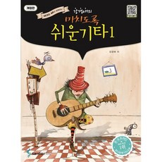 강경애의 미치도록 쉬운 기타. 1 [ 스프링 ]