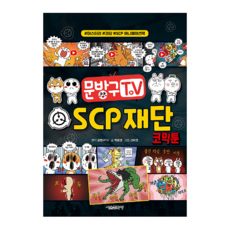 문방구TV SCP 재단 코믹툰, 상세 설명 참조
