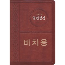 개역개정 아가페 비치용 열린성경 중 단본 무지퍼 다크브라운, 단품