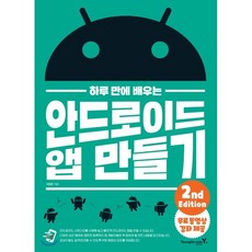 하루 만에 배우는 안드로이드 앱 만들기, 영진닷컴