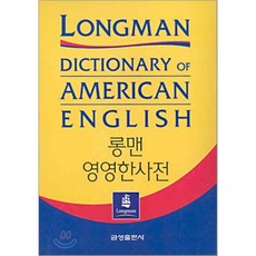 롱맨 영영한사전 (제2판 전면개정), 금성출판사