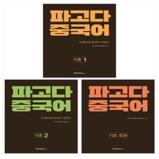 파고다중국어기초1