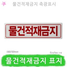 물건적재금지 표지판 축광 옥내 소화전함 구조대 소방, 1개