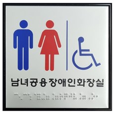 미소장애인편의시설 남녀공용장애인화장실촉지판, 1개