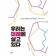 웅진북센 우리는미래에살고있다 앞서가는생각을잡고싶은당신에게, One color | One Size, One color | One Size