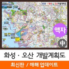 [지도코리아] 화성 오산 개발계획도 150*111cm 액자 중형