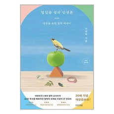 열일곱 살의 인생론 / 사계절# 비닐포장**사은품증정!!# (단권+사은품)